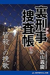 Amazon.co.jp: 裏刑事捜査帳（1） 狂熱砂漠 eBook : 広山 義慶